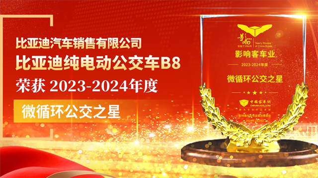 比亞迪純電動公交車B8榮獲2023-2024年度“微循環(huán)公交之星”