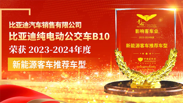 比亞迪純電動公交車B10榮獲2023-2024年度“新能源客車推薦車型”