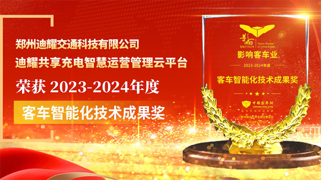 迪耀共享充電智慧運(yùn)營管理云平臺榮獲2023-2024年度客車電驅(qū)動技術(shù)成果獎