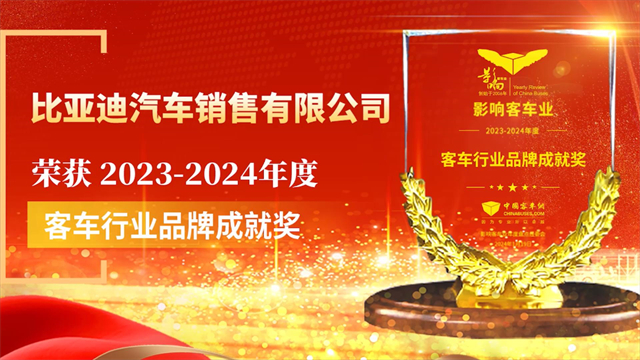 比亞迪汽車銷售有限公司榮獲2023-2024年度“客車行業(yè)品牌成就獎”