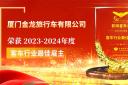 廈門(mén)金龍旅行車(chē)有限公司榮獲2023-2024年度客車(chē)行業(yè)最佳雇主