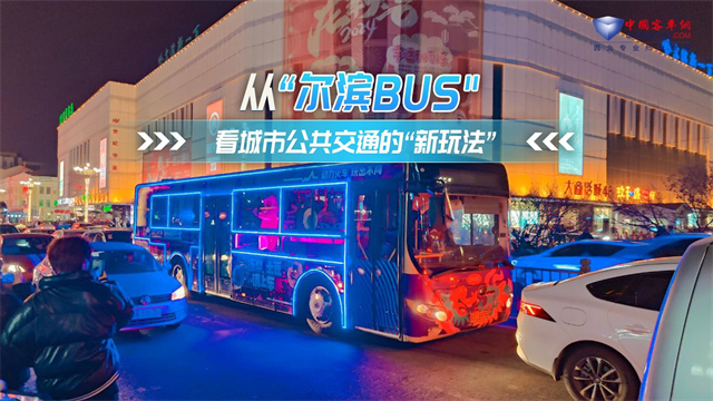 從“爾濱BUS” 看城市公共交通的“新玩法”