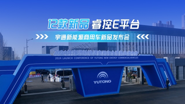 宇通新能源商用車全系新品發(fā)布會(huì)