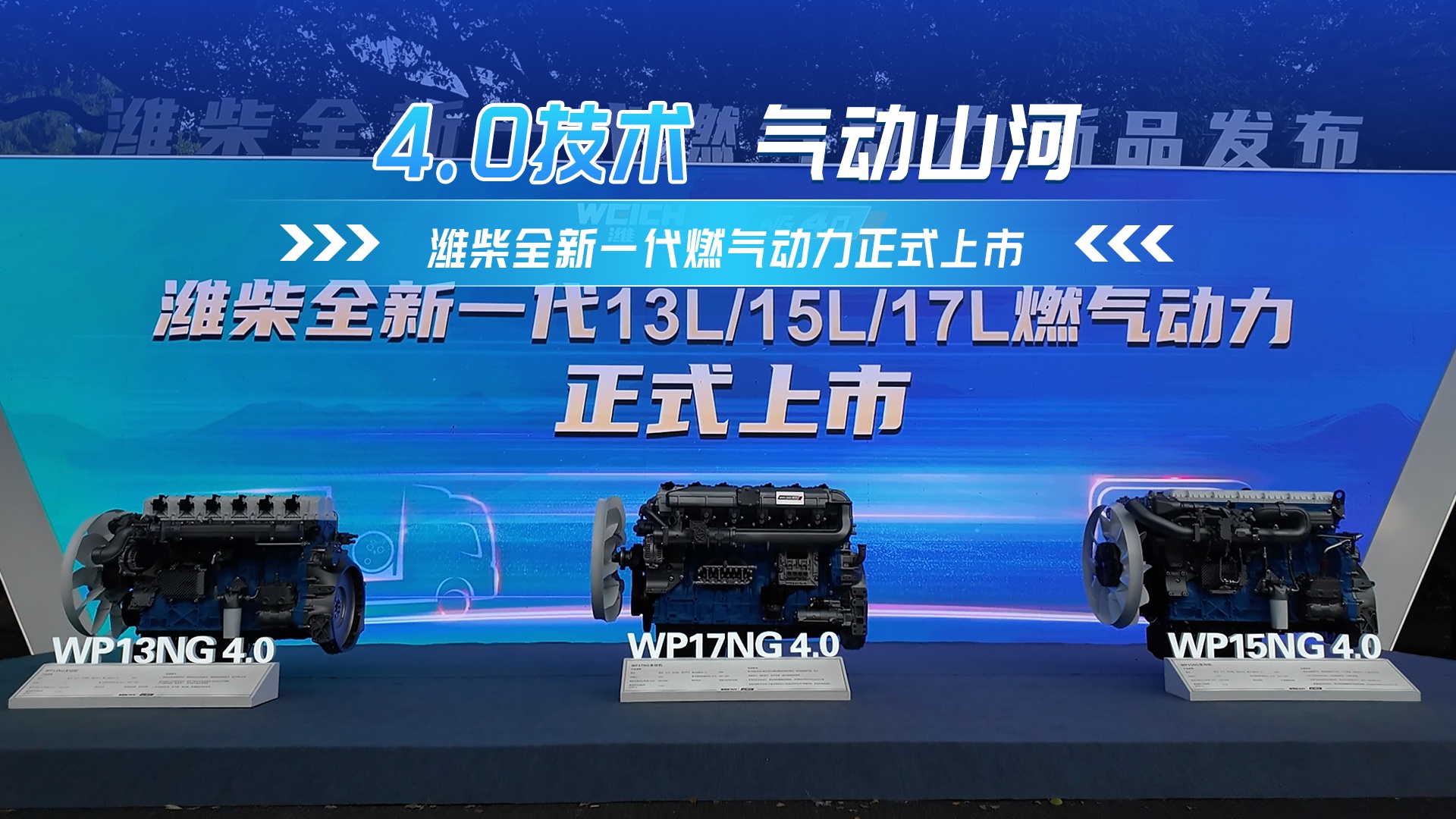 4.0技術(shù)氣動山河 濰柴全新一代燃氣動力正式上市