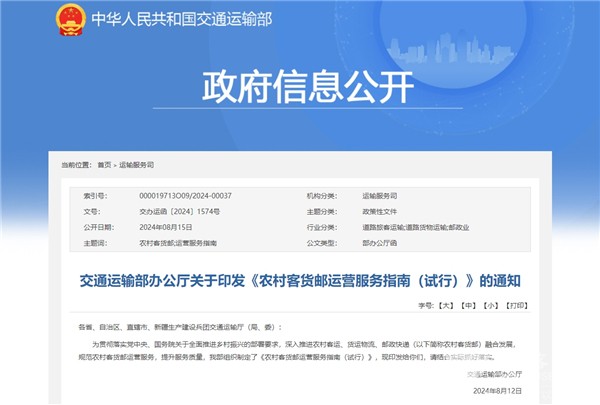 政策解讀|交通部印發(fā)《農(nóng)村客貨郵運(yùn)營(yíng)服務(wù)指南(試行)》的通知