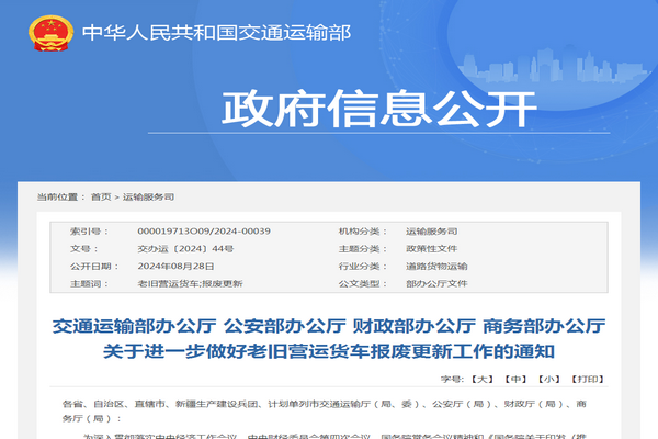 交通運(yùn)輸部：關(guān)于進(jìn)一步做好老舊營(yíng)運(yùn)貨車報(bào)廢更新工作的通知
