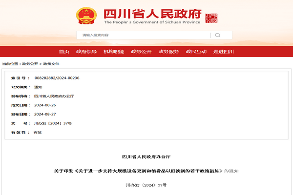 四川省進(jìn)一步支持大規(guī)模設(shè)備更新和消費(fèi)品以舊換新的若干政策措施發(fā)布