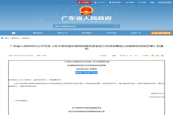 廣東省《用好超長(zhǎng)期特別國(guó)債資金加力支持消費(fèi)品以舊換新實(shí)施方案》發(fā)布