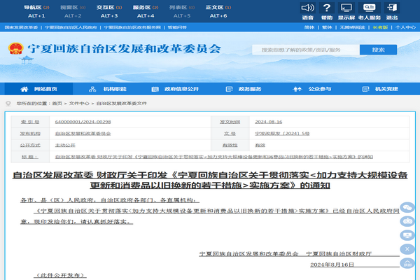 寧夏自治區(qū)：《加力支持大規(guī)模設(shè)備更新和消費品以舊換新若干措施》發(fā)布