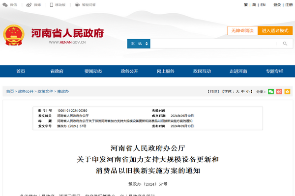 河南?。骸都恿χС执笠?guī)模設(shè)備更新和消費品以舊換新實施方案》發(fā)布