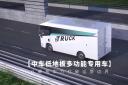 以硬核實力打破運營邊界 100秒帶你看懂中車低地板多功能專用車