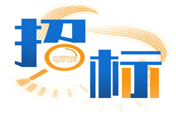 吉首市公共汽車公司2024年純電動公交車輛采購項目（包二8.4米-8.6米）