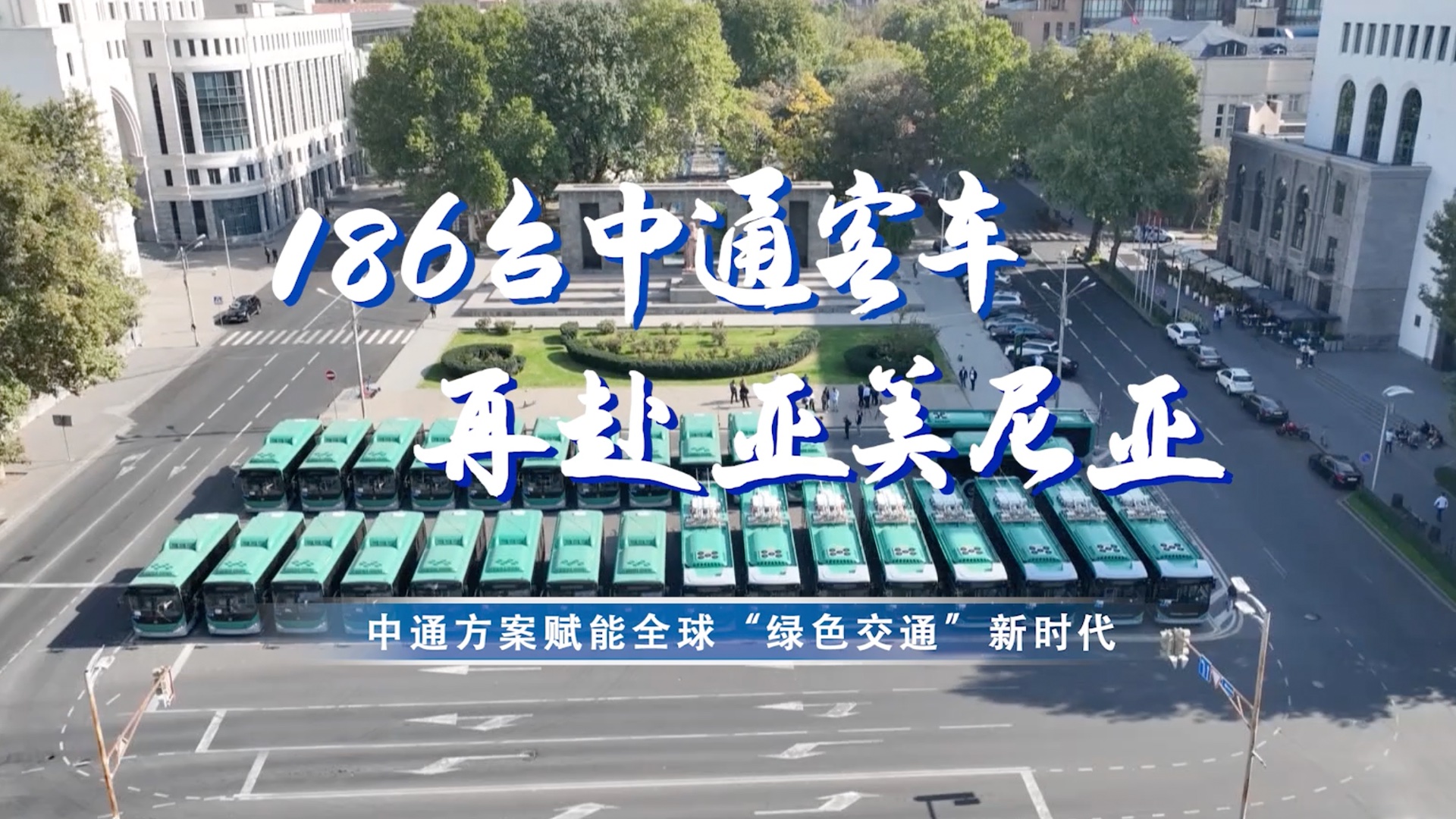 中通方案賦能全球“綠色交通”新時代！186臺客車再赴亞美尼亞