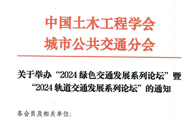 關(guān)于舉辦2024年度綠色交通及軌道交通發(fā)展論壇的通知