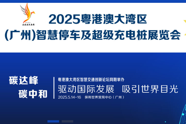 粵港澳大灣區(qū)（廣州）智慧停車及 超級(jí)充電樁展覽會(huì)