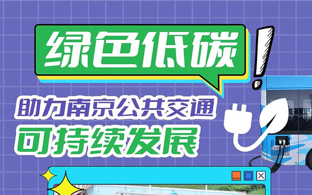 我的公交我的城 綠色低碳 助力南京公共交通可持續(xù)發(fā)展