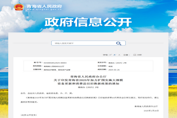 青海省2025年加力擴圍推進大規(guī)模設(shè)備更新實施方案發(fā)布