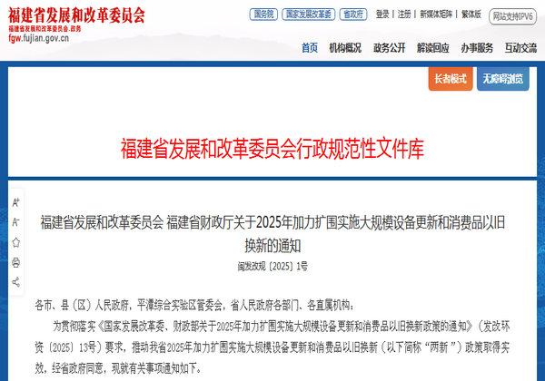 福建省2025年加力擴圍實施大規(guī)模設(shè)備更新和消費品以舊換新通知發(fā)布