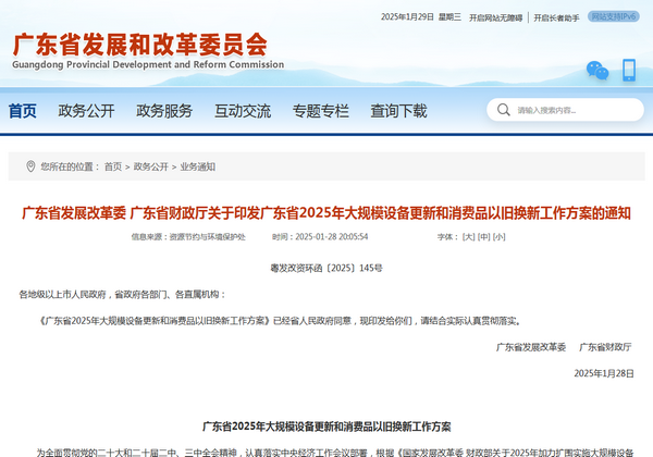 廣東省2025年大規(guī)模設(shè)備更新和消費品以舊換新工作方案發(fā)布