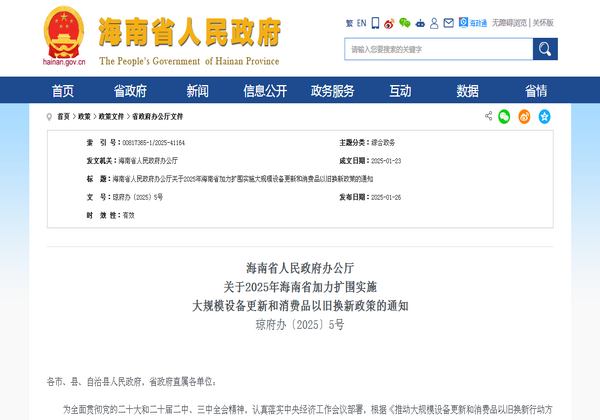 海南省2025年加力擴圍實施 大規(guī)模設(shè)備更新和消費品以舊換新政策發(fā)布