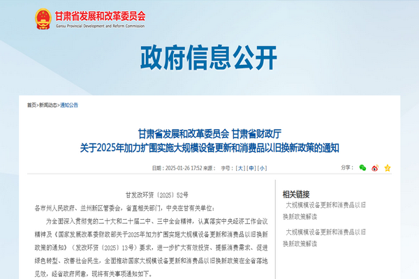 甘肅省2025年加力擴圍實施大規(guī)模設(shè)備更新和消費品以舊換新政策發(fā)布