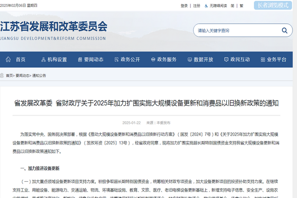 江蘇省2025年加力擴圍實施大規(guī)模設(shè)備更新和消費品以舊換新政策發(fā)布
