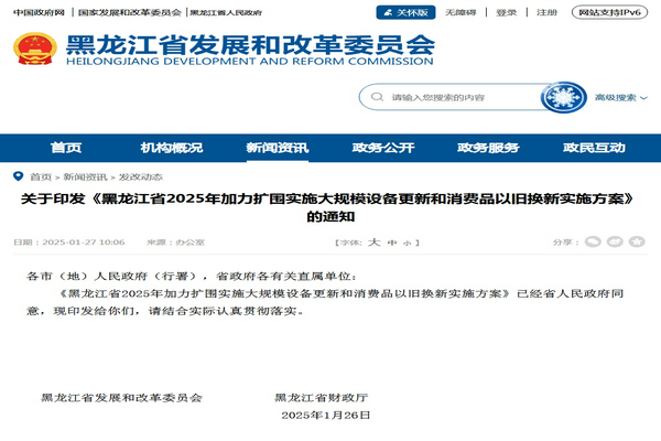 ?黑龍江2025年加力擴圍實施大規(guī)模設(shè)備更新和消費品以舊換新實施方案發(fā)布