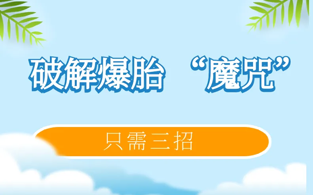 只需三招！破解爆胎 “魔咒”！