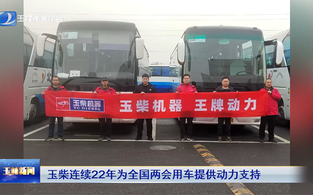 玉柴動(dòng)力22年領(lǐng)跑兩會(huì) 95%客車動(dòng)力背后的“心臟”密碼