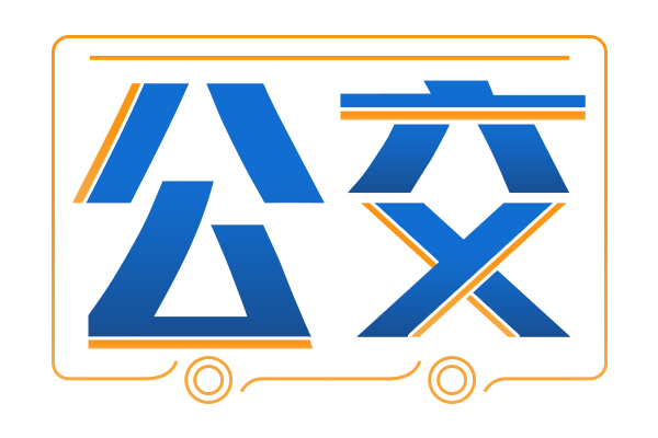 ?？?1條公交線路500輛公交車保障市民游客出行