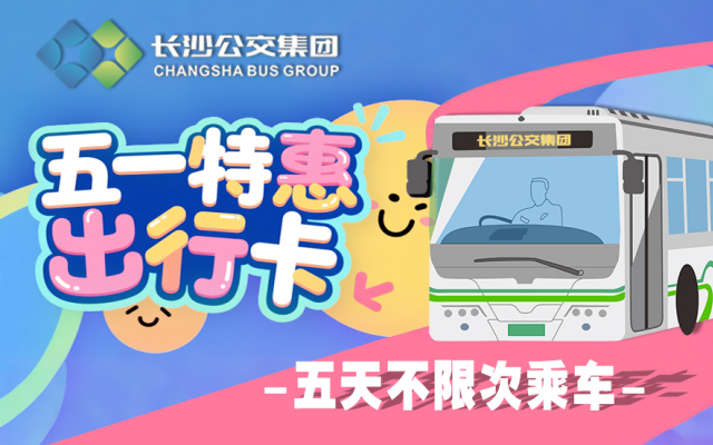 “五一”即將到站，“湘行一卡通”APP的隱藏福利你領了嗎？