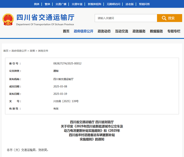 四川省2025年新能源城市公交車(chē)及動(dòng)力電池更新補(bǔ)貼實(shí)施細(xì)則發(fā)布