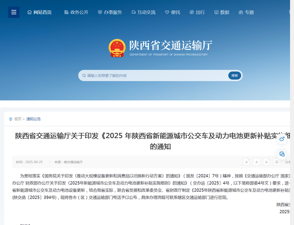 陜西省2025年新能源城市公交車(chē)及動(dòng)力電池更新補(bǔ)貼實(shí)施細(xì)則發(fā)布
