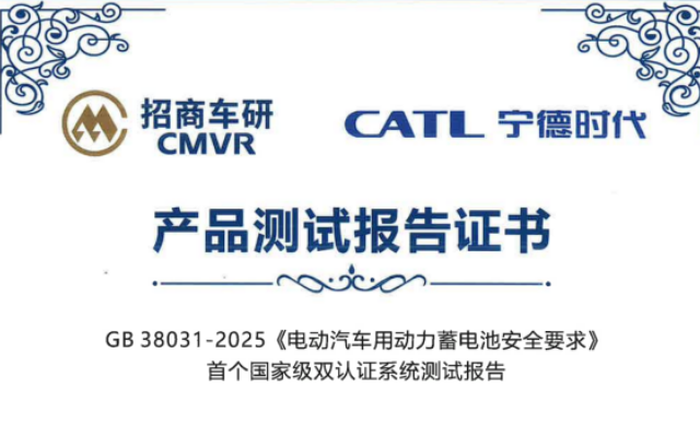 行業(yè)首批！寧德時代天行電池通過新國標測試