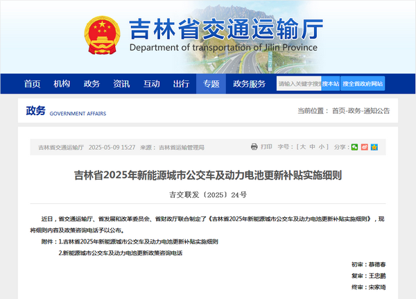 吉林省2025年新能源城市公交車(chē)及動(dòng)力電池更新補(bǔ)貼實(shí)施細(xì)則發(fā)布
