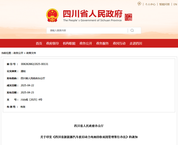 四川省新能源汽車(chē)廢舊動(dòng)力電池回收利用管理暫行辦法發(fā)布