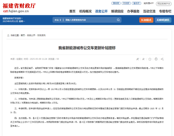 福建省2025年新能源城市公交車(chē)及動(dòng)力電池更新補(bǔ)貼實(shí)施細(xì)則發(fā)布