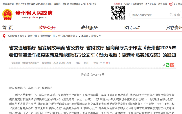 貴州省2025年老舊營(yíng)運(yùn)貨車報(bào)廢及新能源城市公交車更新補(bǔ)貼實(shí)施方案發(fā)布