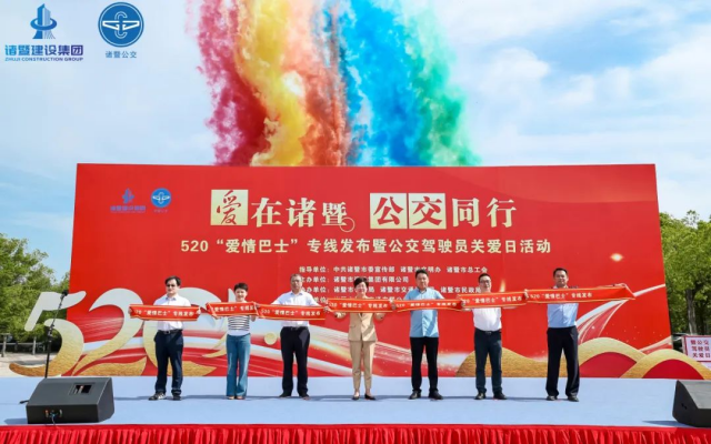 諸暨建設(shè)集團(tuán)舉辦520“愛(ài)情巴士”專線發(fā)布暨公交駕駛員關(guān)愛(ài)日活動(dòng)