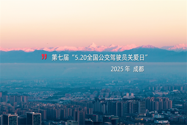 成都公交“2025年公交駕駛員‘5·20’關(guān)愛(ài)日暨‘會(huì)展賽’系列活動(dòng)”開(kāi)幕