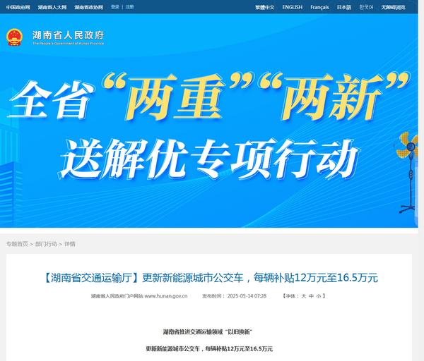 湖南省2025年新能源城市公交車及動(dòng)力電池更新補(bǔ)貼工作的通知發(fā)布