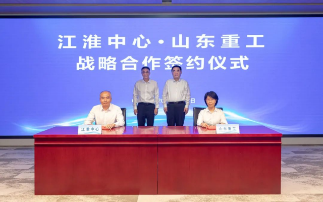 山東重工集團(tuán)與江淮前沿技術(shù)協(xié)同創(chuàng)新中心簽署戰(zhàn)略合作框架協(xié)議