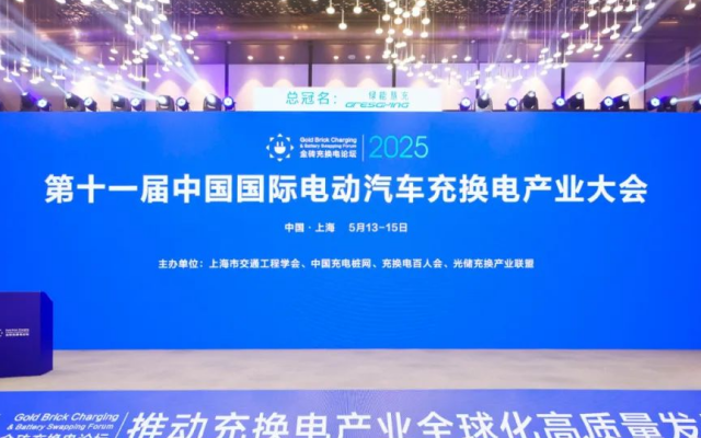 天邁科技亮相2025年中國(guó)國(guó)際電動(dòng)汽車(chē)充換電產(chǎn)業(yè)大會(huì)