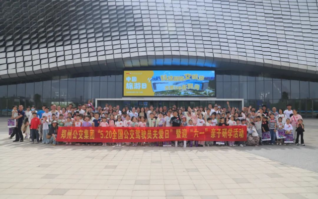 鄭州公交開(kāi)展“5·20全國(guó)公交駕駛員關(guān)愛(ài)日”暨迎“六一”親子研學(xué)活動(dòng)