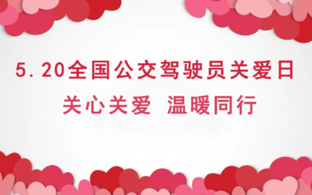 關(guān)心關(guān)愛(ài) 溫暖同行 在車(chē)輪上的“家” 書(shū)寫(xiě)溫暖長(zhǎng)卷