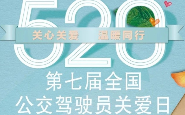 關(guān)心關(guān)愛(ài) 溫暖同行 5·20公交駕駛員關(guān)愛(ài)日倡議書(shū)