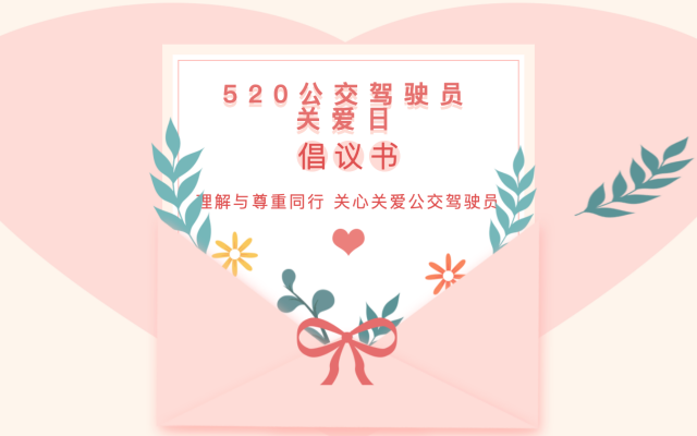 宿州公交“520公交駕駛員關(guān)愛(ài)日”倡議書
