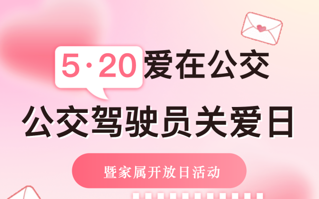 廈門公交集團(tuán)舉辦“5.20公交駕駛員關(guān)愛(ài)日暨家屬開(kāi)放日”活動(dòng)