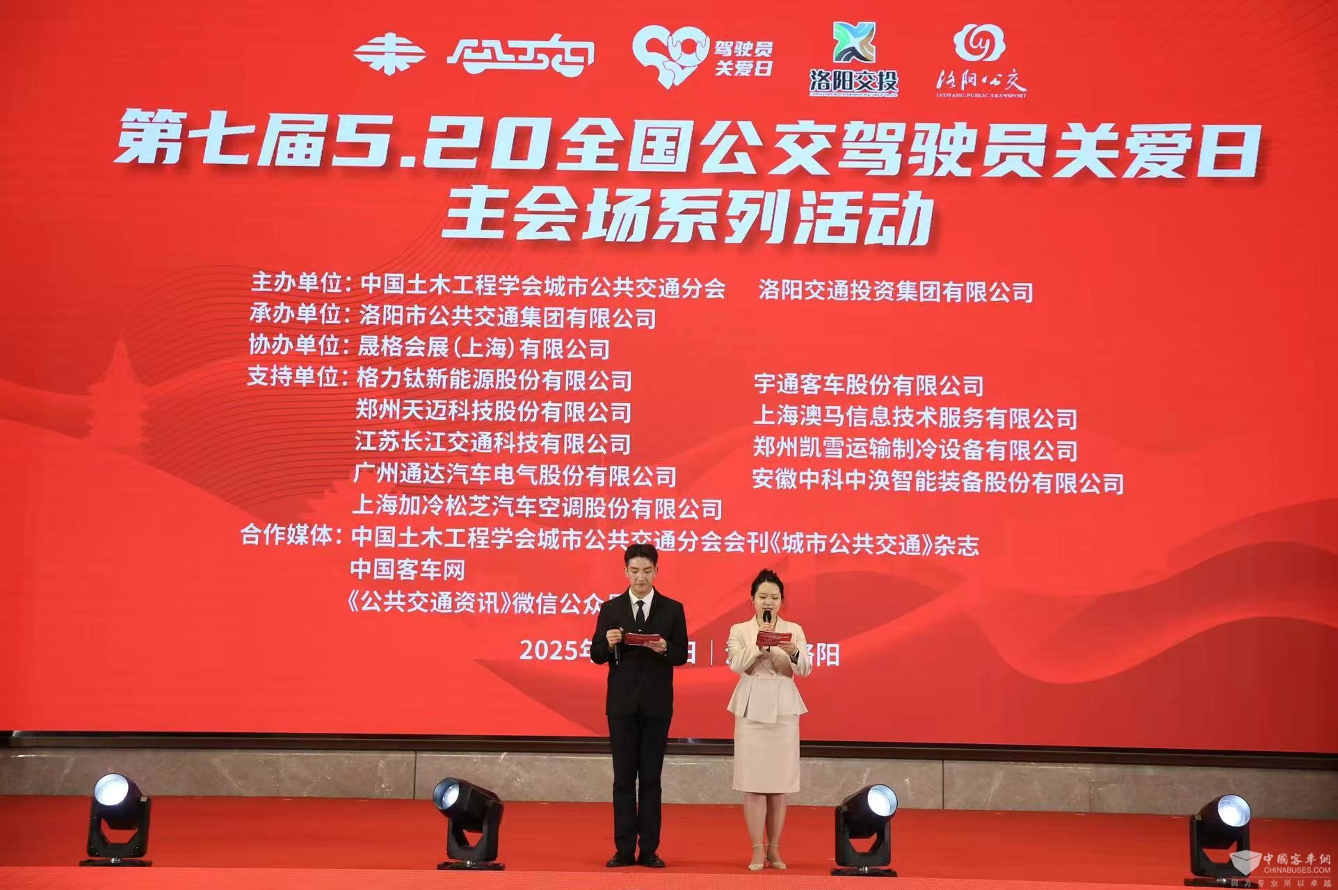 第七屆520公交駕駛員關(guān)愛(ài)日洛陽(yáng)主會(huì)場(chǎng)活動(dòng)