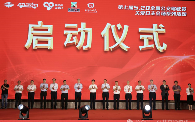 “第七屆5.20全國(guó)公交駕駛員關(guān)愛(ài)日主會(huì)場(chǎng)活動(dòng)”在洛陽(yáng)成功舉辦